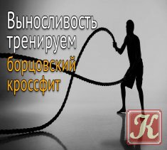 Как развивать и тренировать выносливость: борцовский кроссфит