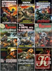 Военно-исторический сборник - Война. Штрафбат /184 книги