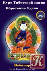 Курс Тибетской магии - Обретение Удачи