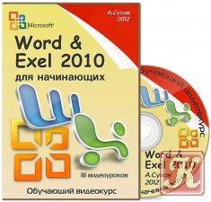 Microsoft Word и Exel 2010 для начинающих