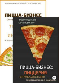Пицца-бизнес - 2 книги