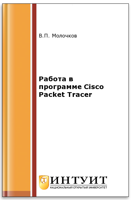Работа в программе Cisco Packet Tracer
