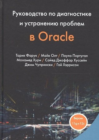 Руководство по диагностике и устранению проблем Oracle