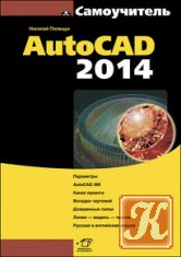 Самоучитель AutoCAD 2014