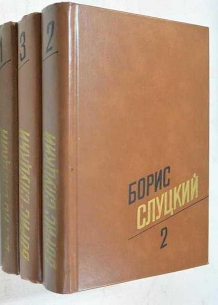 Борис Слуцкий - 3 книги