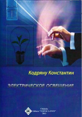 Электрическое освещение - Кодряну К.