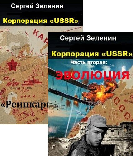 Корпорация «USSR» Часть 1-2