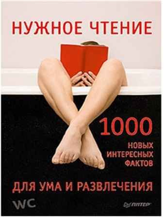 Нужное чтение. 1000 новых интересных фактов для ума и развлечения - Е. Мирочник.