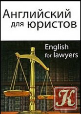 Английский для юристов - Горшенева
