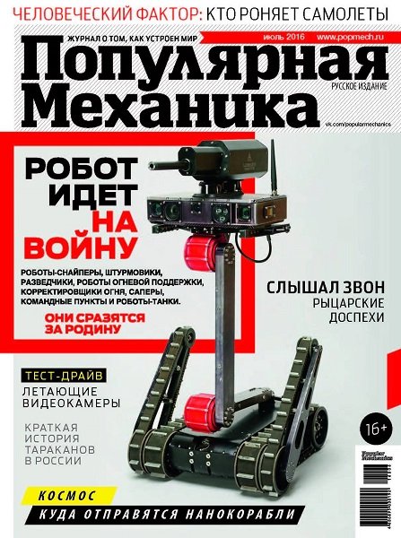 Популярная механика № 7 июль 2016