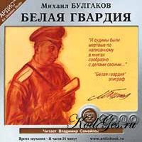 Белая гвардия - М. Булгаков /Аудиокнига
