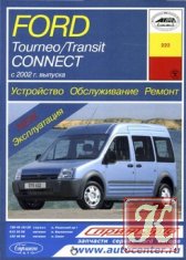 Ford Tourneo / Transit Connect с 2002 г.в. Устройство, обслуживание, ремонт и эксплуатация