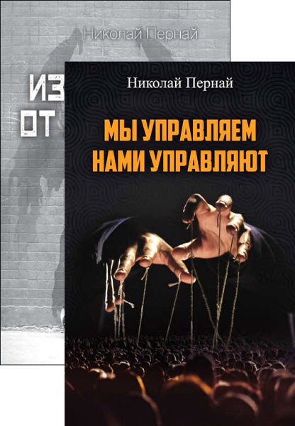 Николай Пернай - 2 книги