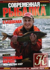 Современная рыбалка № 5 2010