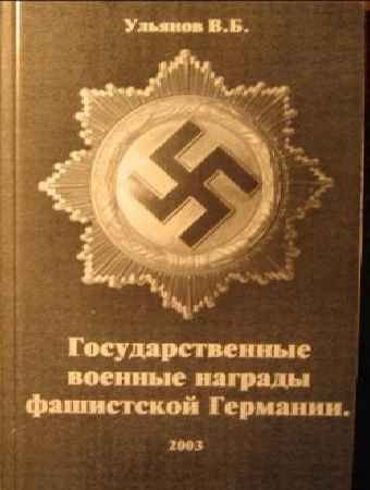Государственные военные награды фашистской Германии - Ульянов В.Б.