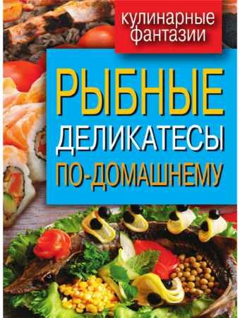 Рыбные деликатесы по-домашнему - Сергей Кашин.
