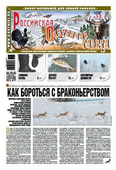 Российская Охотничья газета № 1-3 2016