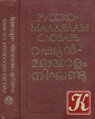 Русско - малаялам словарь