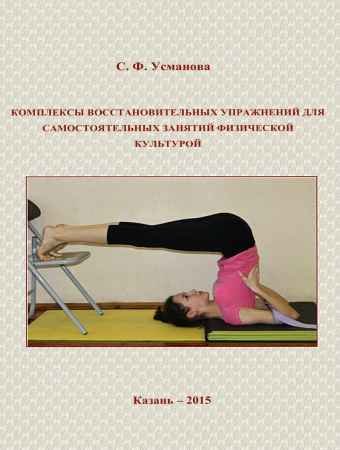 Комплексы восстановительных упражнений для самостоятельных занятий - Усманова С.Ф.