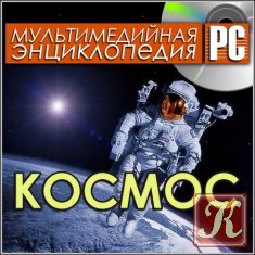 Космос - Мультимедийная энциклопедия