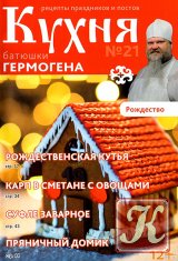 Кухня батюшки Гермогена № 21 2014