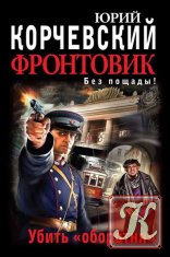 Юрий Корчевский - 41 книга
