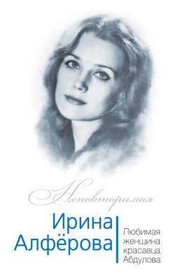 Алферова Ирина - любимая женщина Александра Абдулова