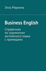 Business English. Справочник по грамматике английского языка с примерами