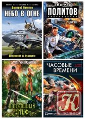 Политов Дмитрий - Сборник произведений 8 книг