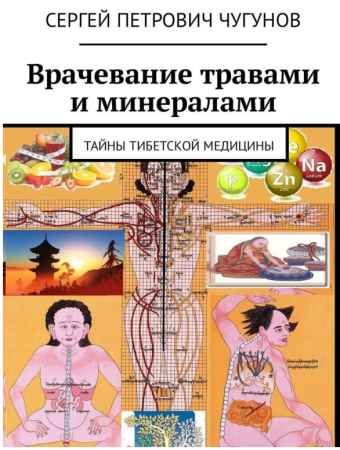 Врачевание травами и минералами. Тайны тибетской медицины - Сергей Чугунов.