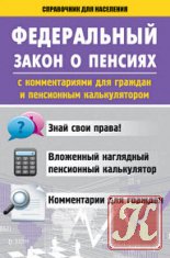 Федеральный закон о пенсиях с комментариями для граждан и пенсионным калькулятором
