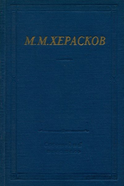 М. М. Херасков. Избранные произведения