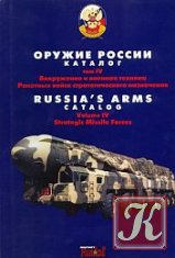 Оружие России - каталог вооружений в 3 т. 1996-1997, 2000, 2002