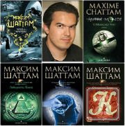 Максим Шаттам - 6 книг