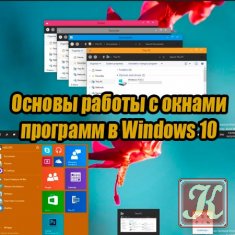 Основы работы с окнами программ в Windows 10