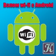 Взлом wi-fi с Android
