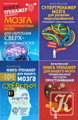 Книга-тренажер для вашего мозга - 5 книг