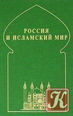 Россия и исламский мир: историческая ретроспектива и современные тенденции