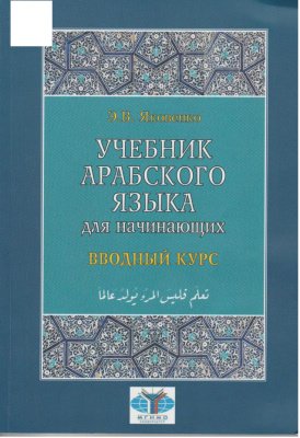 Учебник арабского языка для начинающих. Книга 1. Вводный курс