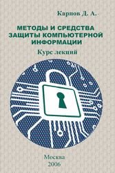 Методы и средства защиты компьютерной информации - Карпов Д.А.
