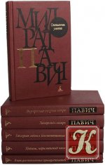Милорад Павич - 39 книг