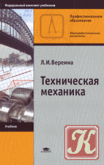 Техническая механика - Вереина Л.И. /2015