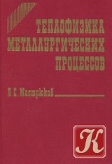 Теплофизика металлургических процессов