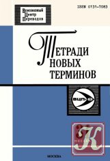 Тетради новых терминов № 31. Румынско-русские термины по вычислительной технике