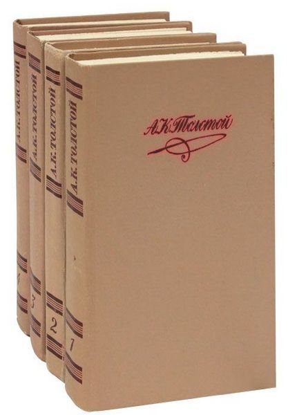 Толстой А.К. - 4 книги