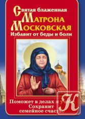 Святая блаженная Матрона Московская.Избавит от беды и боли