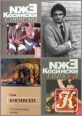 Ежи Косински - 8 книг