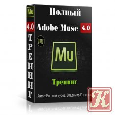 Полный Adobe Muse 4.0