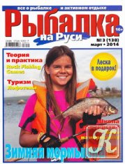 Рыбалка на Руси № 3 2014