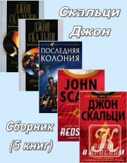 Скальци Джон - 5 книг